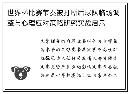 世界杯比赛节奏被打断后球队临场调整与心理应对策略研究实战启示