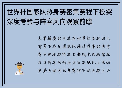 世界杯国家队热身赛密集赛程下板凳深度考验与阵容风向观察前瞻