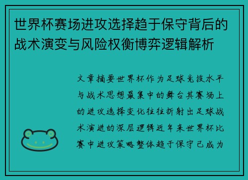世界杯赛场进攻选择趋于保守背后的战术演变与风险权衡博弈逻辑解析
