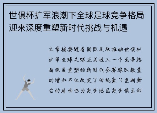 世俱杯扩军浪潮下全球足球竞争格局迎来深度重塑新时代挑战与机遇