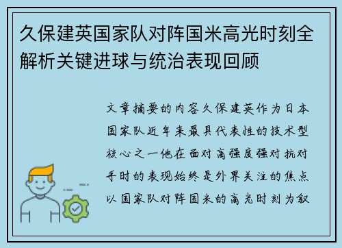 久保建英国家队对阵国米高光时刻全解析关键进球与统治表现回顾