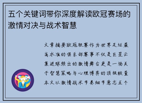 五个关键词带你深度解读欧冠赛场的激情对决与战术智慧 五个关键词带你深度解读欧冠赛场的激情对决与战术智慧
