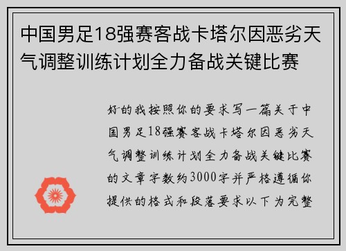 中国男足18强赛客战卡塔尔因恶劣天气调整训练计划全力备战关键比赛