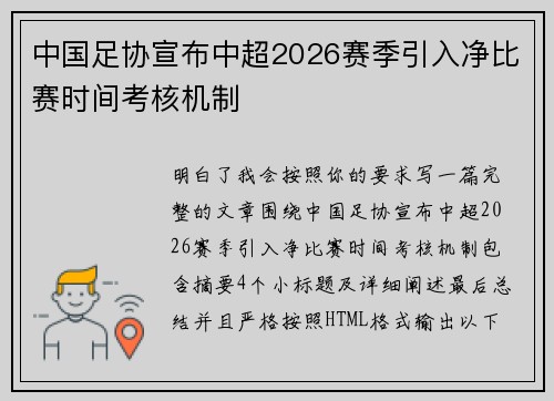 中国足协宣布中超2026赛季引入净比赛时间考核机制 中国足协宣布中超2026赛季引入净比赛时间考核机制