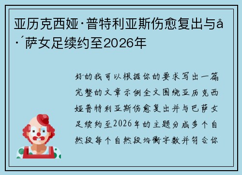 亚历克西娅·普特利亚斯伤愈复出与巴萨女足续约至2026年