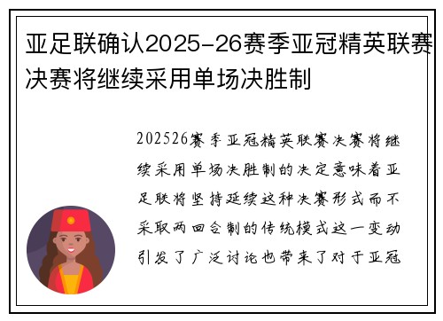 亚足联确认2025-26赛季亚冠精英联赛决赛将继续采用单场决胜制