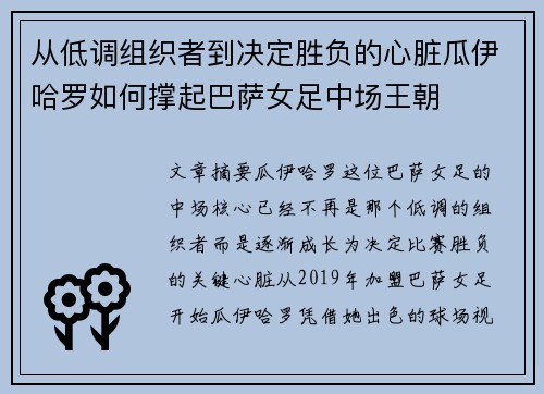 从低调组织者到决定胜负的心脏瓜伊哈罗如何撑起巴萨女足中场王朝 从低调组织者到决定胜负的心脏瓜伊哈罗如何撑起巴萨女足中场王朝