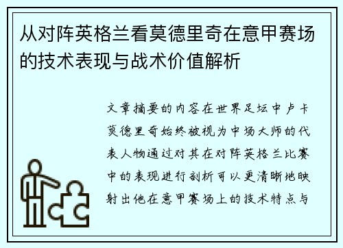 从对阵英格兰看莫德里奇在意甲赛场的技术表现与战术价值解析