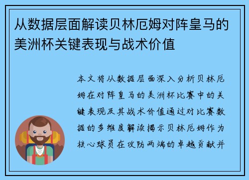 从数据层面解读贝林厄姆对阵皇马的美洲杯关键表现与战术价值