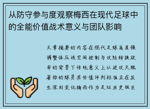 从防守参与度观察梅西在现代足球中的全能价值战术意义与团队影响