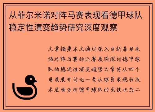 从菲尔米诺对阵马赛表现看德甲球队稳定性演变趋势研究深度观察