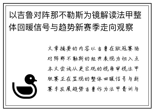 以吉鲁对阵那不勒斯为镜解读法甲整体回暖信号与趋势新赛季走向观察