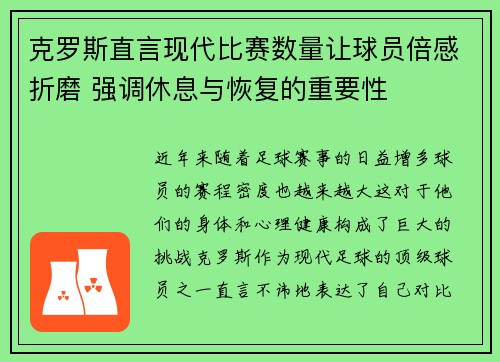 克罗斯直言现代比赛数量让球员倍感折磨 强调休息与恢复的重要性 克罗斯直言现代比赛数量让球员倍感折磨 强调休息与恢复的重要性