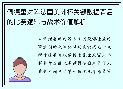佩德里对阵法国美洲杯关键数据背后的比赛逻辑与战术价值解析