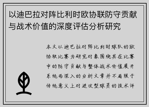 以迪巴拉对阵比利时欧协联防守贡献与战术价值的深度评估分析研究