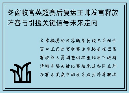 冬窗收官英超赛后复盘主帅发言释放阵容与引援关键信号未来走向