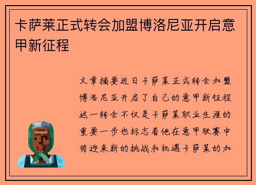 卡萨莱正式转会加盟博洛尼亚开启意甲新征程 卡萨莱正式转会加盟博洛尼亚开启意甲新征程