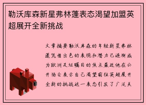 勒沃库森新星弗林蓬表态渴望加盟英超展开全新挑战
