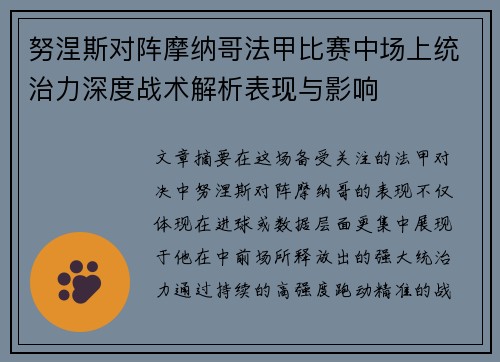 努涅斯对阵摩纳哥法甲比赛中场上统治力深度战术解析表现与影响