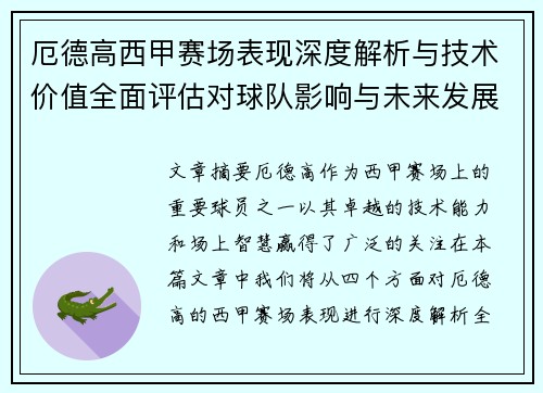 厄德高西甲赛场表现深度解析与技术价值全面评估对球队影响与未来发展趋势