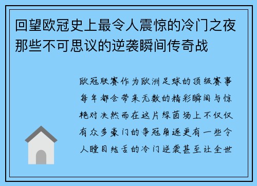 回望欧冠史上最令人震惊的冷门之夜那些不可思议的逆袭瞬间传奇战