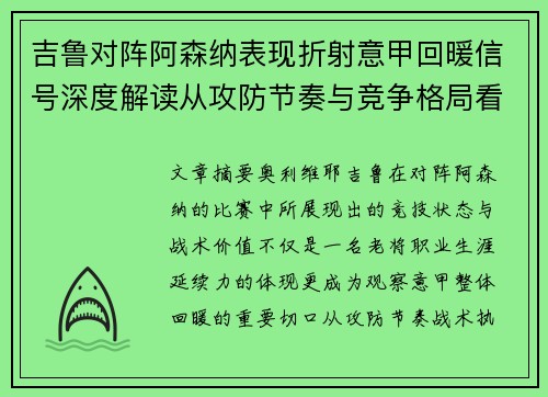 吉鲁对阵阿森纳表现折射意甲回暖信号深度解读从攻防节奏与竞争格局看 吉鲁对阵阿森纳表现折射意甲回暖信号深度解读从攻防节奏与竞争格局看