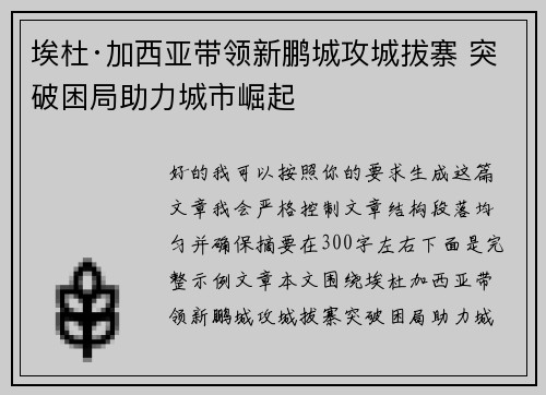 埃杜·加西亚带领新鹏城攻城拔寨 突破困局助力城市崛起 埃杜·加西亚带领新鹏城攻城拔寨 突破困局助力城市崛起