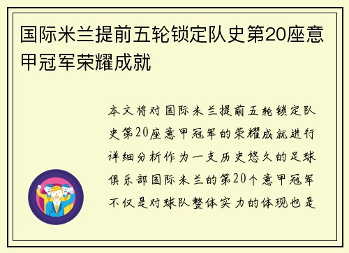国际米兰提前五轮锁定队史第20座意甲冠军荣耀成就