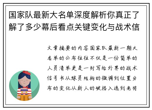 国家队最新大名单深度解析你真正了解了多少幕后看点关键变化与战术信号