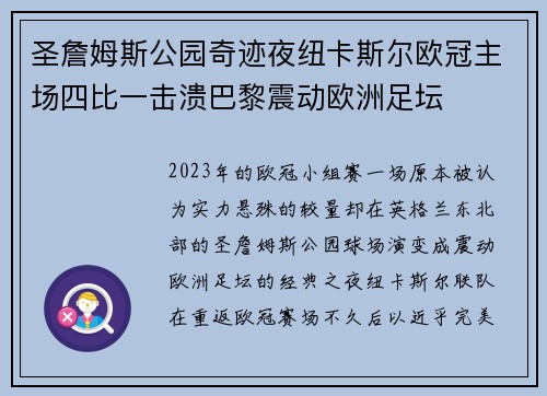 圣詹姆斯公园奇迹夜纽卡斯尔欧冠主场四比一击溃巴黎震动欧洲足坛
