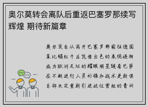 奥尔莫转会离队后重返巴塞罗那续写辉煌 期待新篇章