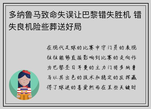 多纳鲁马致命失误让巴黎错失胜机 错失良机险些葬送好局