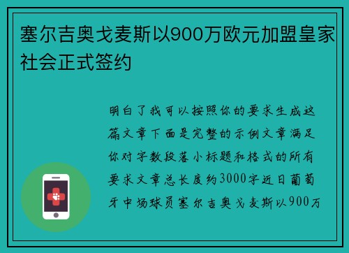 塞尔吉奥戈麦斯以900万欧元加盟皇家社会正式签约