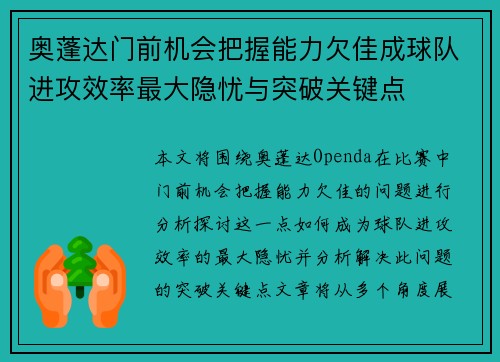 奥蓬达门前机会把握能力欠佳成球队进攻效率最大隐忧与突破关键点