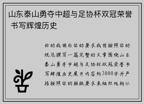 山东泰山勇夺中超与足协杯双冠荣誉 书写辉煌历史