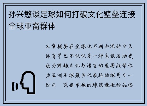 孙兴慜谈足球如何打破文化壁垒连接全球亚裔群体