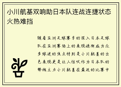 小川航基双响助日本队连战连捷状态火热难挡