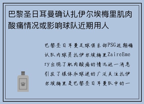 巴黎圣日耳曼确认扎伊尔埃梅里肌肉酸痛情况或影响球队近期用人