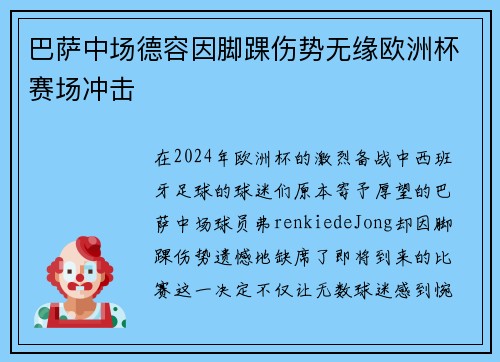 巴萨中场德容因脚踝伤势无缘欧洲杯赛场冲击
