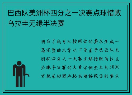 巴西队美洲杯四分之一决赛点球惜败乌拉圭无缘半决赛 巴西队美洲杯四分之一决赛点球惜败乌拉圭无缘半决赛