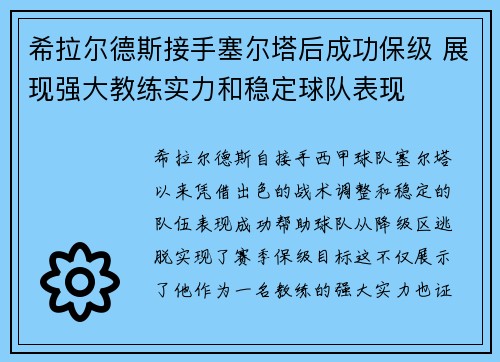 希拉尔德斯接手塞尔塔后成功保级 展现强大教练实力和稳定球队表现