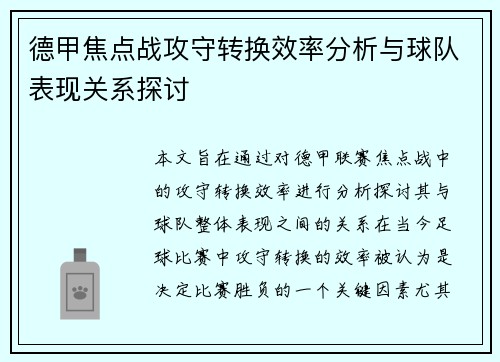 德甲焦点战攻守转换效率分析与球队表现关系探讨