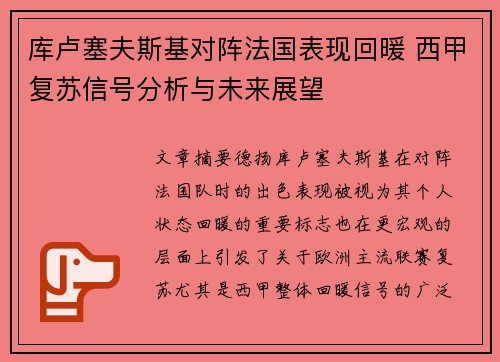 库卢塞夫斯基对阵法国表现回暖 西甲复苏信号分析与未来展望
