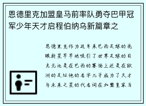 恩德里克加盟皇马前率队勇夺巴甲冠军少年天才启程伯纳乌新篇章之