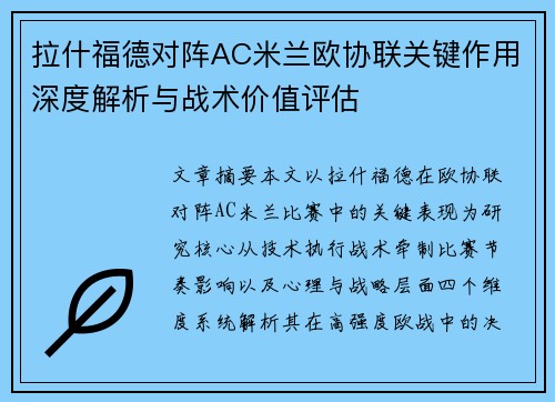 拉什福德对阵AC米兰欧协联关键作用深度解析与战术价值评估