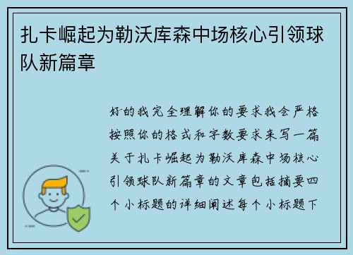 扎卡崛起为勒沃库森中场核心引领球队新篇章