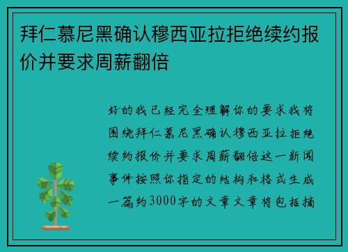 拜仁慕尼黑确认穆西亚拉拒绝续约报价并要求周薪翻倍