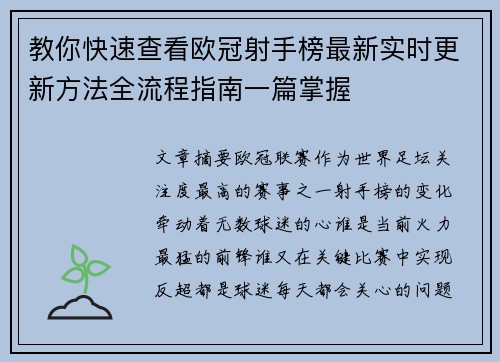 教你快速查看欧冠射手榜最新实时更新方法全流程指南一篇掌握