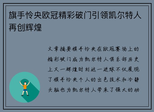 旗手怜央欧冠精彩破门引领凯尔特人再创辉煌