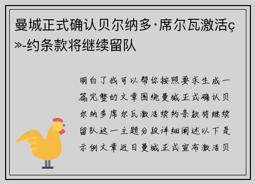 曼城正式确认贝尔纳多·席尔瓦激活续约条款将继续留队